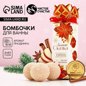Бомбочки для ванны «Зимняя сказка!», 3x40 г, Чистое счастье