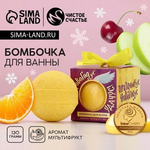 Бомбочка для ванны «Новогодус», 130 г, аромат мультифрукт, Чистое счастье