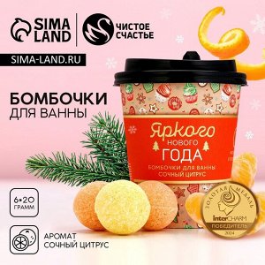 Бомбочки для ванны «Яркого праздника», аромат сочный цитрус, 6x20 г, Чистое счастье
