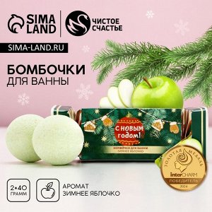 Бомбочки для ванны «С новым годом», 2x40 г, аромат зимнее яблоко, Чистое счастье