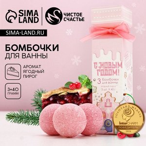 Бомбочки для ванны «С Новым годом!», аромат ягодный пирог, 3x40 г, Чистое счастье