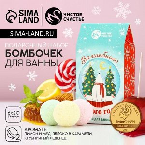 Бомбочки для ванны «Волшебного года», 6x20 г, Чистое счастье