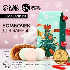 Бомбочки для ванны «Весёлого года», 6x20 г, Чистое счастье