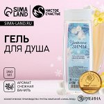 Гель для душа «Уютной зимы», 250 мл, аромат снежной ванили, Чистое счастье