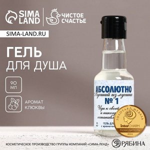 Гель для душа во флаконе водки «Абсолютно лучший», 90 мл, аромат клюквы