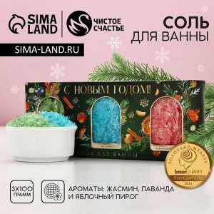 Подарочный набор новогодний женский «С Новым Годом»: соль для ванны, 3x100 г, Чистое счастье
