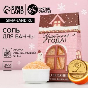 Соль для ванны «Уютного года!», 400 г, аромат апельсиновый фреш, Чистое счастье