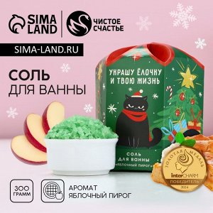 Соль для ванны «С НГ, короче», 300 г, аромат яблочного пирога, Чистое счастье