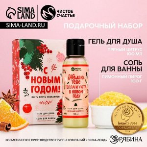 Подарочный набор новогодний «С праздником»: гель для душа 100 мл и соль для ванны 100 г, Чистое счастье