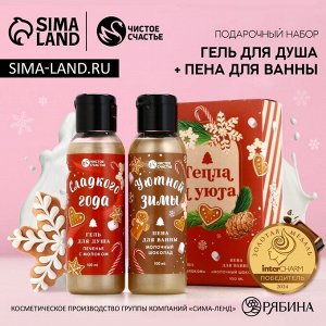 Подарочный набор новогодний женский «Тепла и Уюта»: гель для душа и пена для ванны, 2x100 мл, Чистое счастье