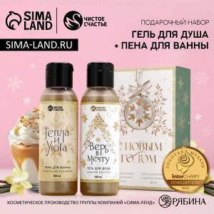 Подарочный набор новогодний женский «С праздником», гель для душа, пена для ванны, 2x100 мл, Чистое счастье
