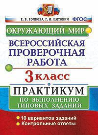 Волкова Е.В. ВПР Окружающий мир 3 кл. Практикум ФГОС (две краски) (Экзамен)