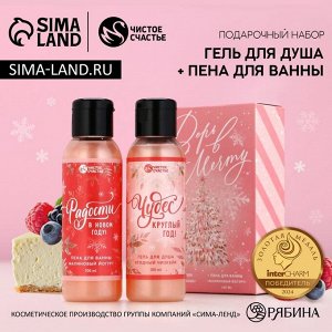 Подарочный набор новогодний «Верь в мечту», гель для душа, пена для ванны, 2x100 мл, Чистое счастье