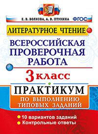 Волкова Е.В. ВПР Литературное чтение 3 кл. Практикум. ФГОС (Экзамен)