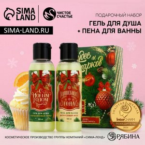 Подарочный набор новогодний женский «Чудес и подарков»: гель для душа и пена для ванны, 2x100 мл, Чистое счастье