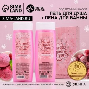 Подарочный набор новогодний «Магия праздника»: гель для душа и пена для ванны, 2x250 мл, Чистое счастье