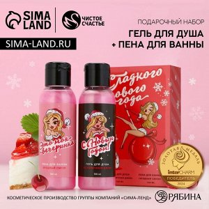 Подарочный набор новогодний «Сладкого праздника», гель для душа, пена для ванны, 2x100 мл, Чистое счастье