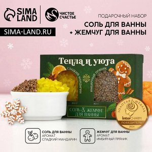 Подарочный набор «Тепла и уюта»: соль для ванны 100 г и жемчуг для ванны 80 г, Чистое счастье