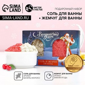 Подарочный набор новогодний «Волшебство рядом»: соль для ванны 100 г и жемчуг для ванны 80 г, Чистое счастье