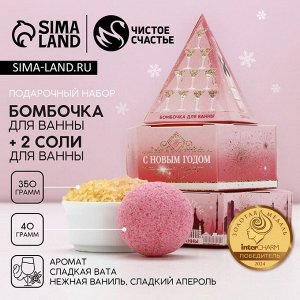 Подарочный набор новогодний «С праздником»: бомбочка для ванны 40 г и соль для ванны 350 г, Чистое счастье