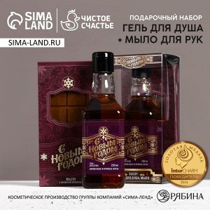 Подарочный набор мужской «С Новым годом!», гель для душа виски 250 мл и мыло для рук 80 г, Чистое счастье