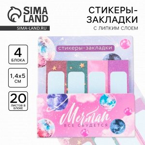Стикеры закладки 4 шт., по 20 л. «Мечтай, всё сбудется»