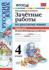 УМК Русский язык 4 кл. Зачетные работы Ч.1 ФГОС (Экзамен)