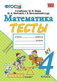 Погорелова Н.Ю. УМК Моро Математика 4 кл. Тесты (Погорелова) (Экзамен)