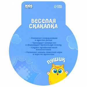 Скакалка детская ONLYTOP «Пушик», 2,85 м, цвет голубой