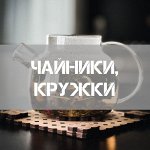 Чайники, заварники, кружки и чайные пары☕