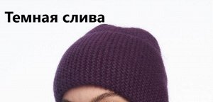 Шапка женская двойная с ангорой 40% на велюре цвета в табличке для заказа