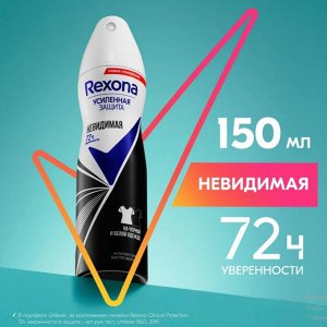 REXONA Антиперспирант Спрей 150мл Жен  НЕВИДИМАЯ НА ЧЕРНОЙ И БЕЛОЙ ОДЕЖДЕ