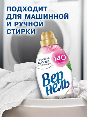 ВЕРНЕЛЬ Кондиционер для белья 870 мл Ароматерапия ПИОН И БЕЛЫЙ ЧАЙ