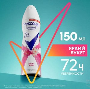 REXONA Антиперспирант Спрей 150мл Жен  ЯРКИЙ БУКЕТ