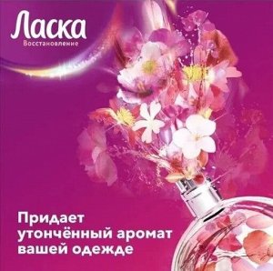ЛАСКА АРОМА-УХОД 900 мл (15ст)