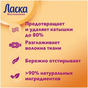 ЛАСКА Сред.д/стирки жидкое 1л Уход и  Восстановление