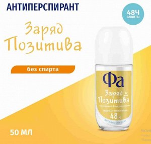 FA 50 мл Роликовый антиперспирант Заряд позитива