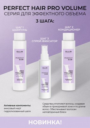 PERFECT HAIR PRO VOLUME Кондиционер для волос 400мл OLLIN PROFESSIONAL