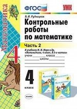 Рудницкая В.Н. УМК Моро Математика 4 кл. Контрольные работы Ч.2. (к новому ФПУ) ФГОС (Экзамен)