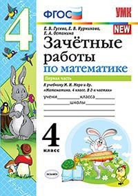 Гусева Е.В., Курникова Е.В., Останина Е.А. УМК Моро Математика 4 кл. Зачетные работы Ч.1. (Экзамен)