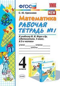 Кремнева С.Ю. УМК Моро Математика 4 кл. Р/Т Ч.1. (к новому ФПУ) ФГОС (Экзамен)