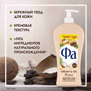 FA  Крем-гель для душа 750 мл Cream&Oil Какао/