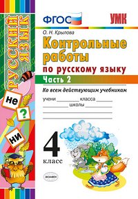 Крылова О.Н. УМК Русский язык 4 кл. Контрольные работы ко всем действующим учебникам Ч.2 ФГОС (Экзамен)