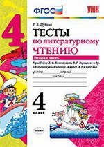 Шубина Г.В. УМК Климанова, Горецкий Литературное чтение 4 кл. Тесты Ч.2 ФГОС (Экзамен)