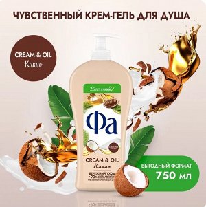 FA  Крем-гель для душа 750 мл Cream&Oil Какао/