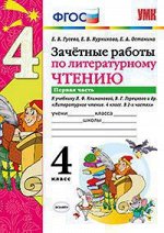 Гусева Е.В. и др. УМК Климанова, Горецкий Зачетные работы Литературное чтение 4 кл.  Ч.1,2  (Экзамен)