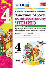 Гусева Е.В., Курникова Е.В., Останина Е.А. УМК Климанова, Горецкий Литературное чтение 4 кл. Зачетные работы Ч.1.  (Экзамен)