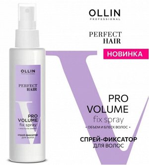 PERFECT HAIR PRO VOLUME Спрей-фиксатор для волос 150мл OLLIN PROFESSIONAL