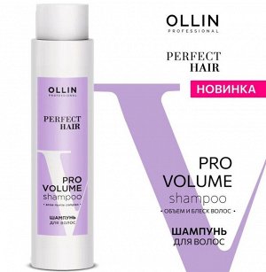 PERFECT HAIR PRO VOLUME Шампунь для волос 400мл OLLIN PROFESSIONAL