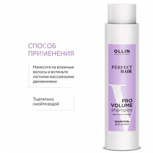 PERFECT HAIR PRO VOLUME Шампунь для волос 400мл OLLIN PROFESSIONAL
